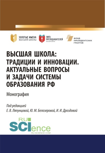 Высшая школа. Традиции и инновации. Актуальные вопросы и задачи системы образования РФ. (Аспирантура). (Бакалавриат). (Магистратура). Монография — Елена Вячеславовна Ляпунцова