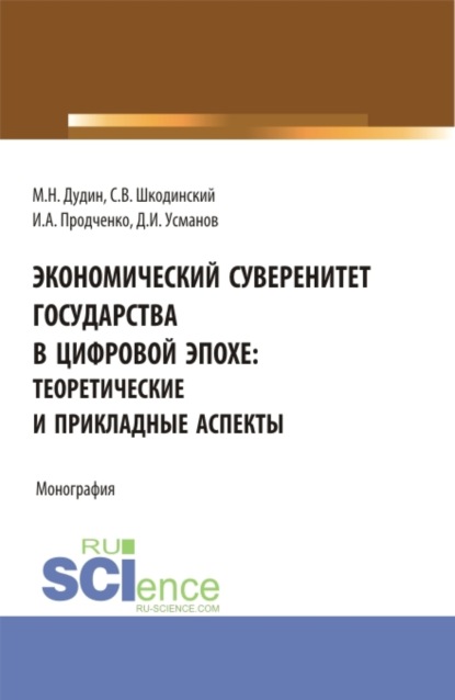 Экономический суверенитет государства в цифровой эпохе: теоретические и прикладные аспекты. (Аспирантура, Бакалавриат, Магистратура). Монография. - Михаил Николаевич Дудин