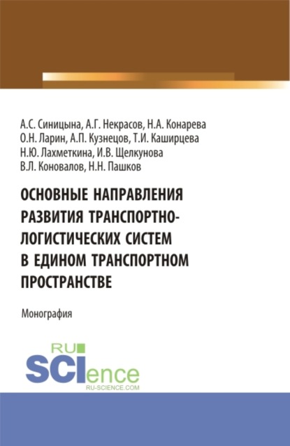 Основные направления развития транспортно-логистических систем в едином транспортном пространстве. (Аспирантура, Бакалавриат, Магистратура, Специалитет). Монография. — Олег Николаевич Ларин