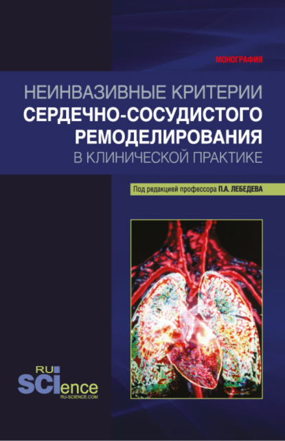 Неинвазивные критерии сердечно-сосудистого ремоделирования в клинической практике. (Бакалавриат, Магистратура, Специалитет). Монография. — Петр Алексеевич Лебедев