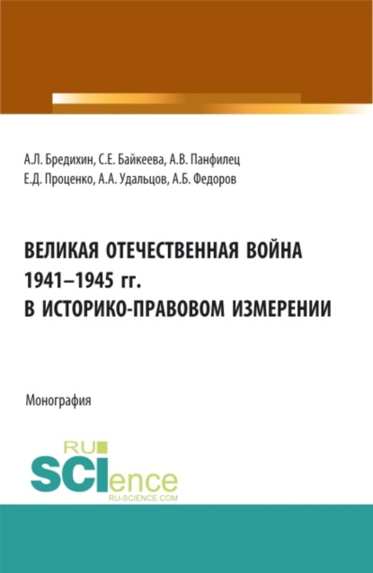 Великая Отечественная война 1941-1945 гг. в историко-правовом измерении. (Аспирантура, Бакалавриат, Специалитет). Монография. - Алексей Леонидович Бредихин