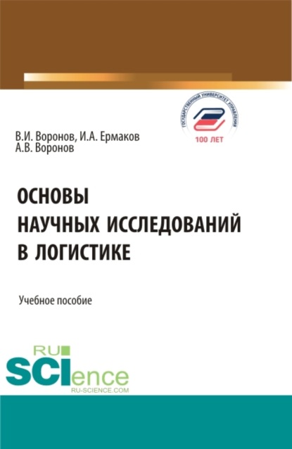 Основы научных исследований в логистике. (Аспирантура, Бакалавриат, Магистратура). Учебное пособие. - Владимир Иванович Воронов