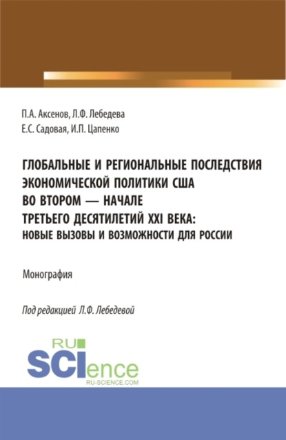 Глобальные и региональные последствия экономической политики США во втором-начале третьего десятилетий XXI века: Новые вызовы и возможности для России. (Бакалавриат, Магистратура). Монография. - Людмила Федоровна Лебедева