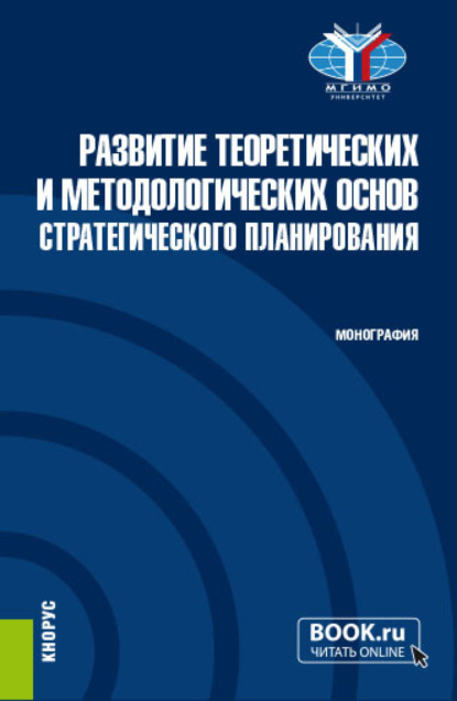 Развитие теоретических и методологических основ стратегического планирования. (Аспирантура, Магистратура). Монография. — Владимир Павлович Назаров