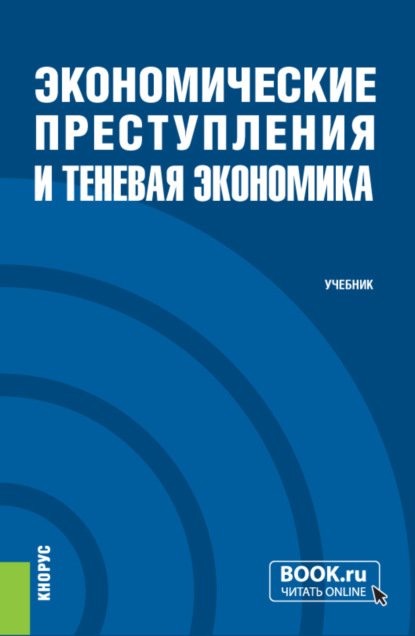 Экономические преступления и теневая экономика. (Специалитет). Учебник. - Анатолий Алексеевич Городилов