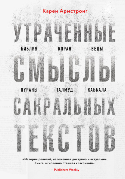 Утраченные смыслы сакральных текстов. Библия, Коран, Веды, Пураны, Талмуд, Каббала - Карен Армстронг