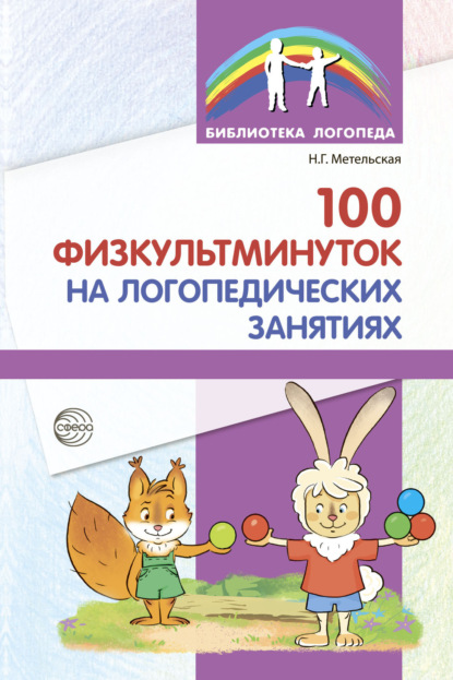 100 физкультминуток на логопедических занятиях - Н. Г. Метельская