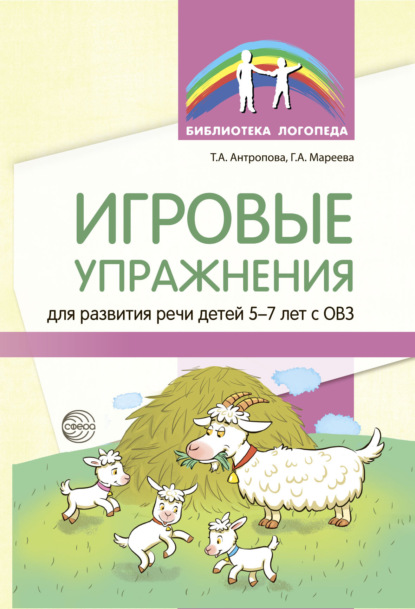 Игровые упражнения для развития речи детей 5—7 лет с ОВЗ - Т. А. Антропова