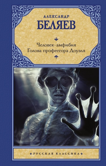 Человек-амфибия. Голова профессора Доуэля - Александр Беляев