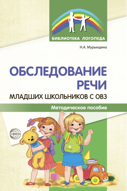 Обследование речи младших школьников с ОВЗ — Н. А. Мурындина