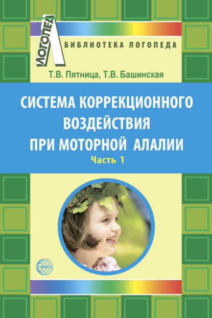 Система коррекционного воздействия при моторной алалии. Часть 1 — Т. В. Пятница