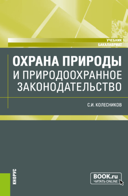 Охрана природы и природоохранное законодательство. (Бакалавриат). Учебник. - Сергей Ильич Колесников