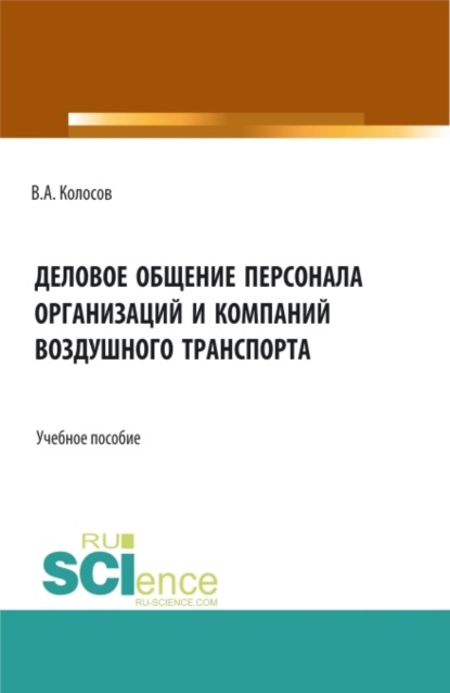 Деловое общение персонала организаций и компаний воздушного транспорта. (Бакалавриат). Учебное пособие. - Владимир Акандинович Колосов