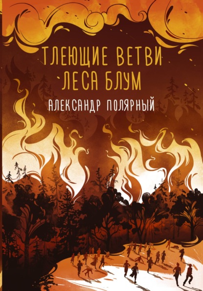 Тлеющие ветви леса Блум — Александр Полярный