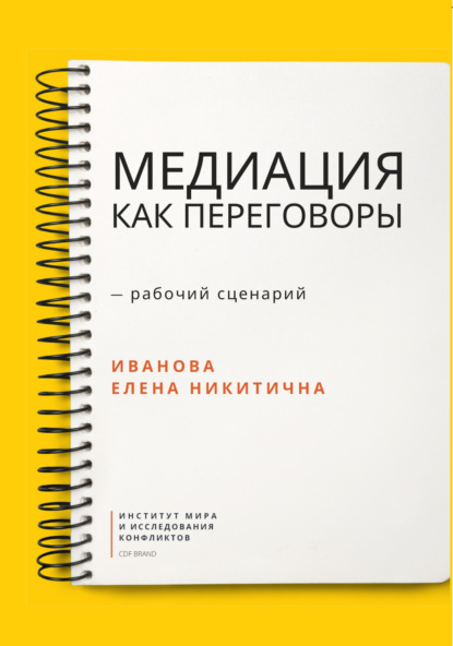 Медиация как переговоры. Рабочий сценарий. Первая серия — Е. Н. Иванова