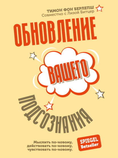 Обновление вашего подсознания. Мыслить по-новому, действовать по-новому, чувствовать по-новому — Тимон фон Берлепш