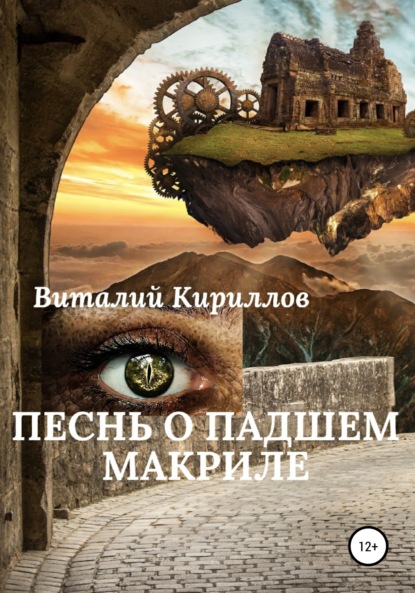 Песнь о падшем Макриле - Виталий Александрович Кириллов