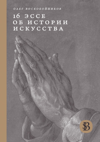 16 эссе об истории искусства - Олег Воскобойников