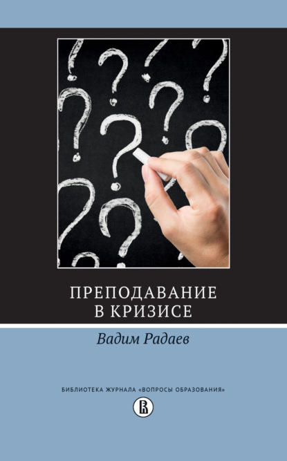 Преподавание в кризисе - В. В. Радаев