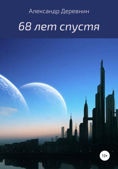 68 лет спустя… — Александр Валерьевич Деревнин