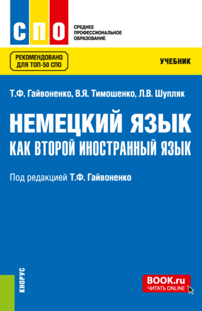 Немецкий язык как второй иностранный язык. (СПО). Учебник. - Тамара Федоровна Гайвоненко