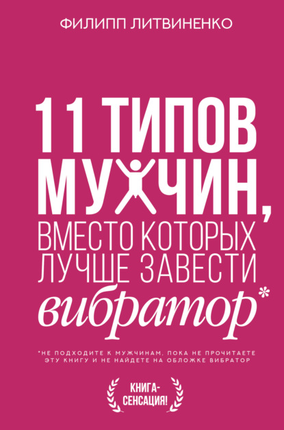 11 типов мужчин, вместо которых лучше завести вибратор - Филипп Литвиненко