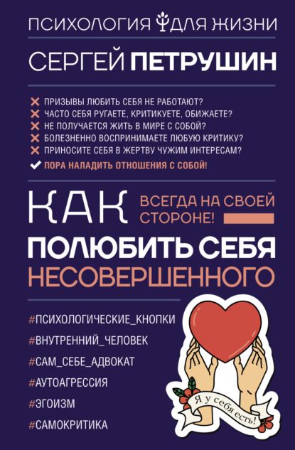 Как полюбить себя несовершенного. Всегда на своей стороне! — Сергей Петрушин