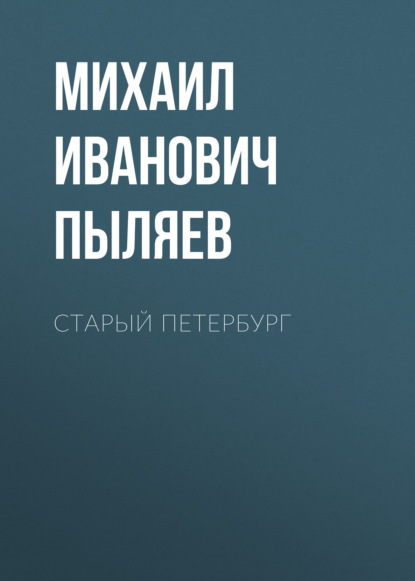 Старый Петербург — Михаил Иванович Пыляев