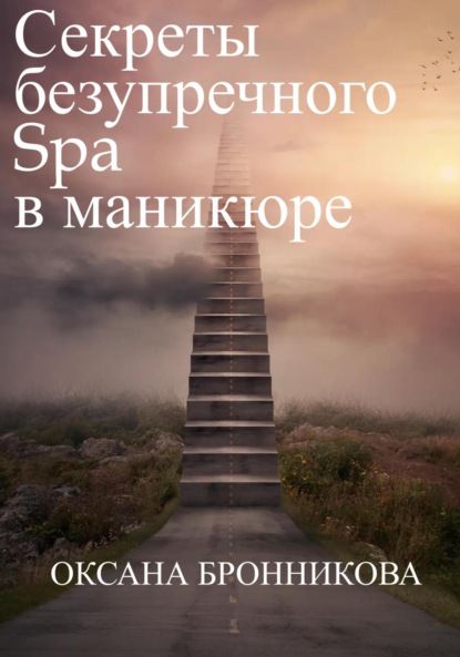 Секреты безупречного Spa в маникюре - Оксана Сергеевна Бронникова