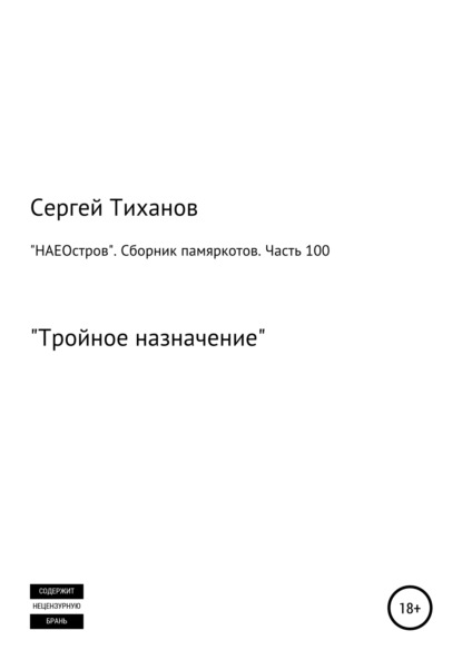 «НАЕОстров». Сборник памяркотов. Часть 100 — Сергей Ефимович Тиханов