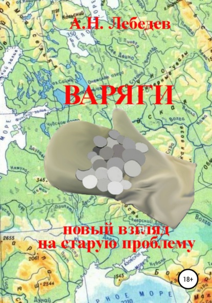 Варяги: новый взгляд на старую проблему — Алексей Николаевич Лебедев