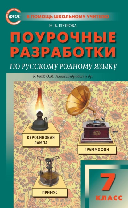 Поурочные разработки по русскому родному языку. 7 класс к УМК О.М. Александровой и др. (М.: Просвещение) - Н. В. Егорова