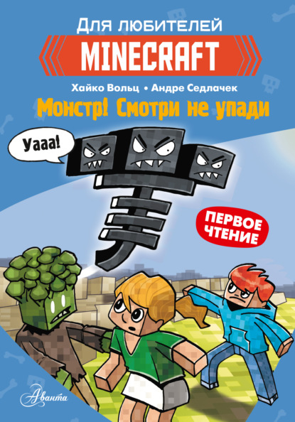 Первое чтение для любителей Minecraft. Монстр! Смотри не упади — Хайко Вольц