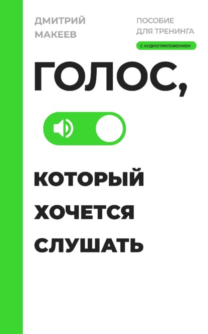 Голос, который хочется слушать. Пособие для тренинга с аудиоприложением - Д. С. Макеев