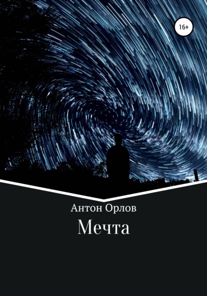 Мечта — Антон Орлов