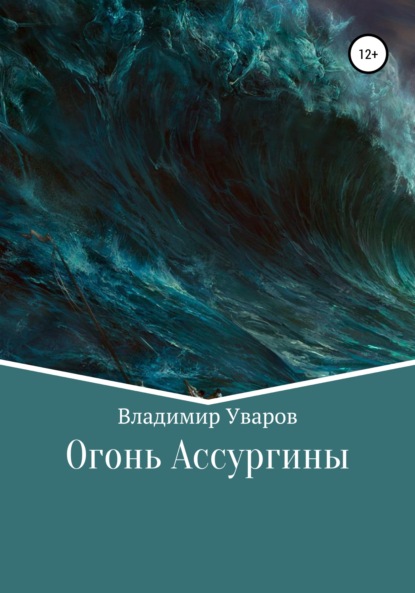 Огонь Ассургины - Владимир Валентинович Уваров