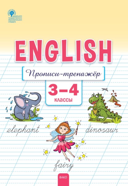 Английский язык. Прописи-тренажёр. 3–4 классы — Е. С. Петрушина