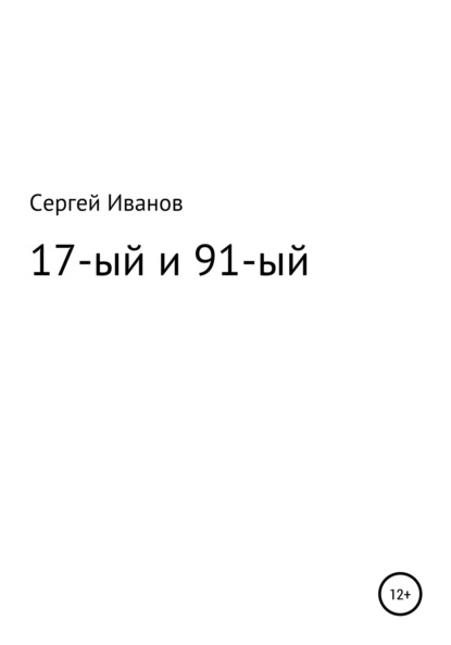 17-ый и 91-ый - Сергей Федорович Иванов