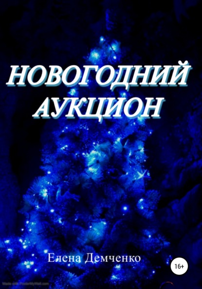 Новогодний аукцион — Елена Юрьевна Демченко