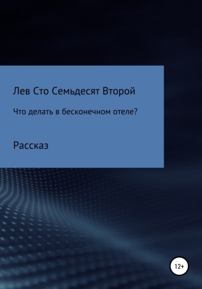 Что делать в бесконечном отеле? — Лев Павлович Сто Семьдесят Второй