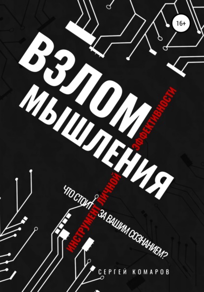 Взлом мышления - Сергей Александрович Комаров