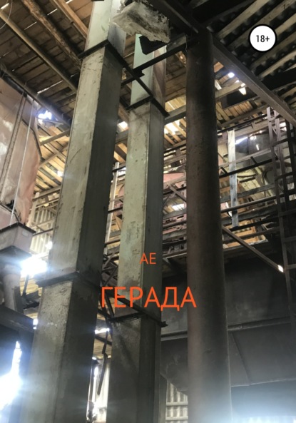 Герада — АЕ