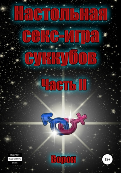 Настольная секс-игра суккубов. Часть II — Ворон