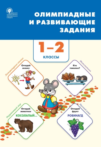 Олимпиадные и развивающие задания. 1–2 классы - Группа авторов