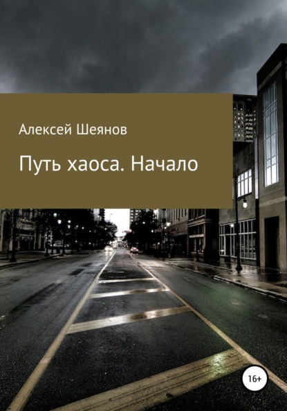 Путь хаоса. Начало — Алексей Шеянов