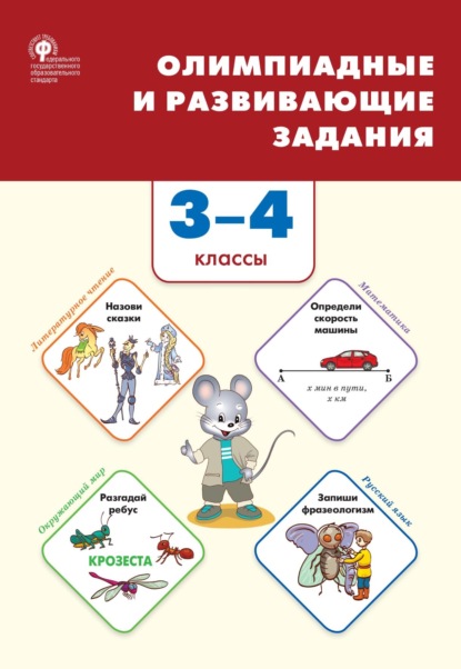 Олимпиадные и развивающие задания. 3–4 классы - Группа авторов