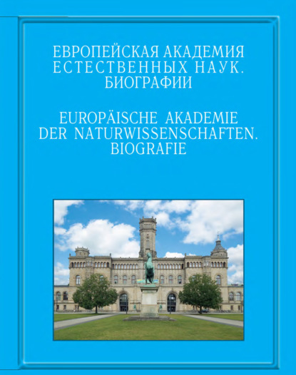 Европейская академия естественных наук. Биографии - Группа авторов