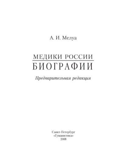 Медики России. Биографии - Аркадий Мелуа