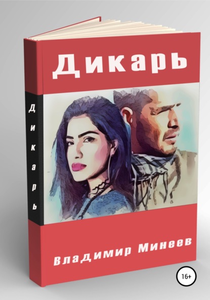 Дикарь — Владимир Минеев