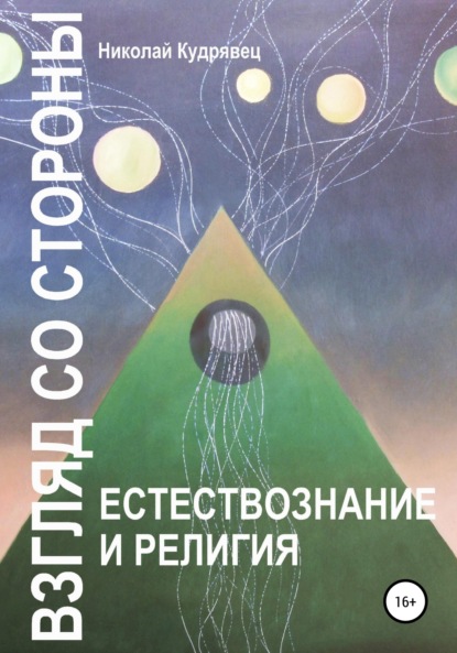 Взгляд со стороны. Естествознание и религия — Николай Кудрявец